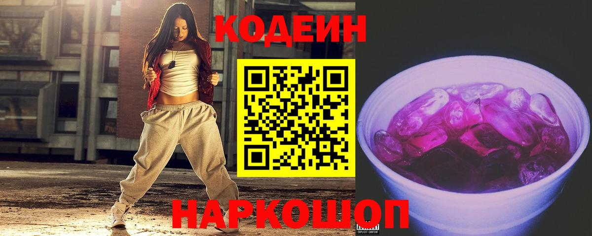 Кодеин Purple Drank  Вход с VPN  Усолье-Сибирское 